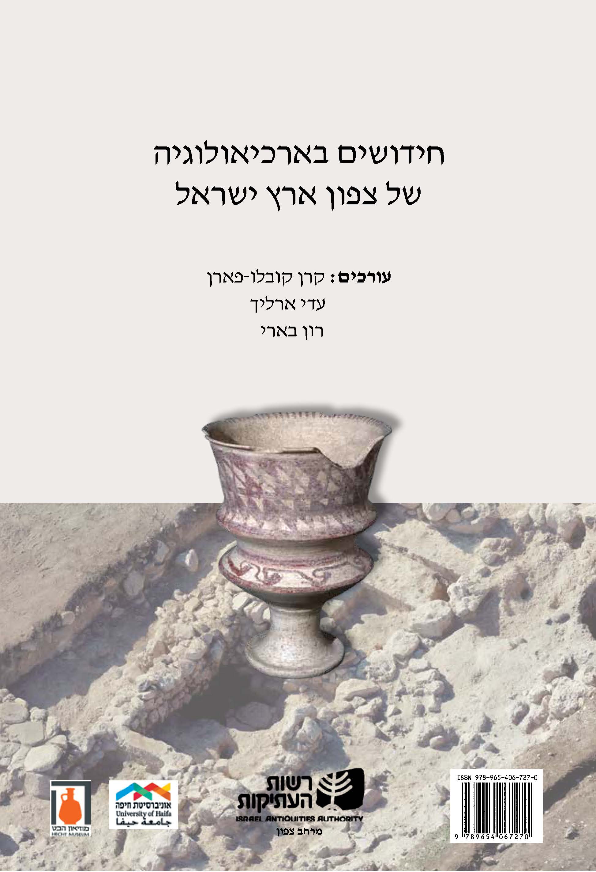   חידושים בארכיאולוגיה של צפון ארץ ישראל